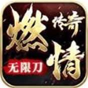 燃情传奇无限刀官方版