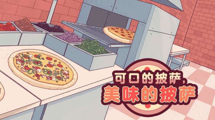 pizza游戏中文版