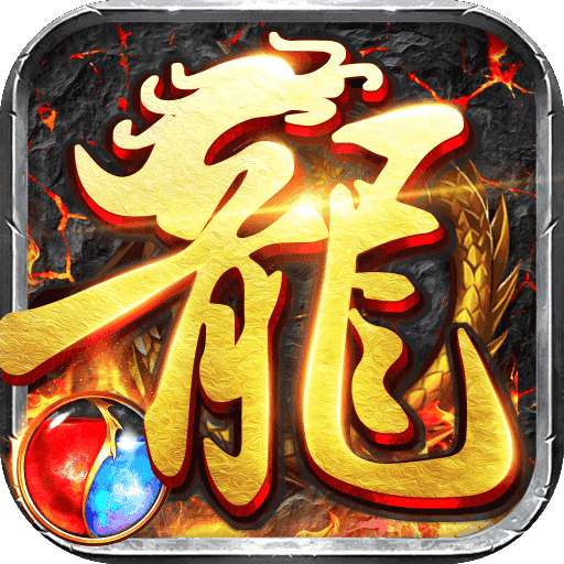 黑月传奇80合击火龙之心打金版