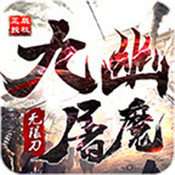 九幽屠魔无限刀官方版