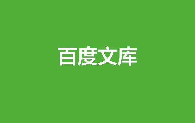 百度文库app合集