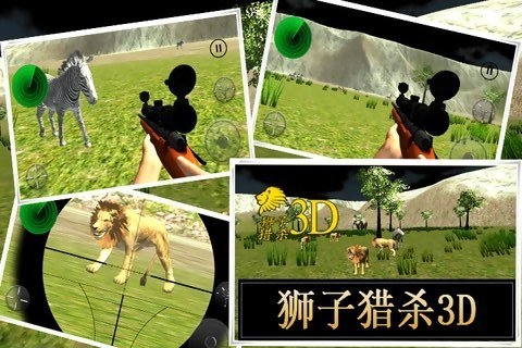 狮子猎杀3D