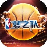 NBA梦之队iOS版