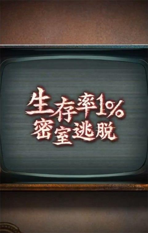 生存率1%密室逃脱