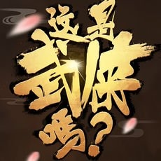 这是武侠吗