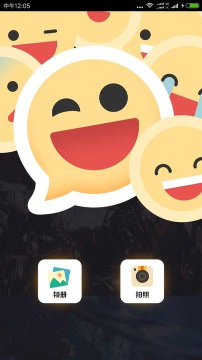 emoji表情相机软件