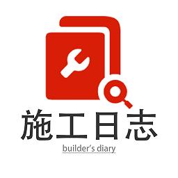 施工日记app(施工日志)