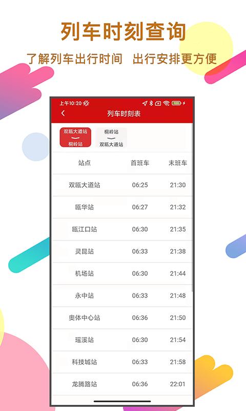 温州轨道交通app