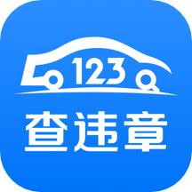 123车助手app(更名123查违章)