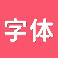 字体美美app