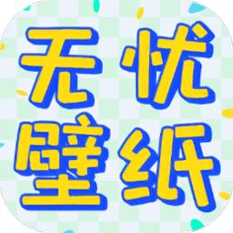 无忧壁纸手机版