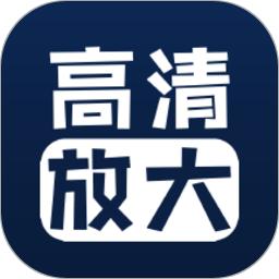 照片清晰修复app