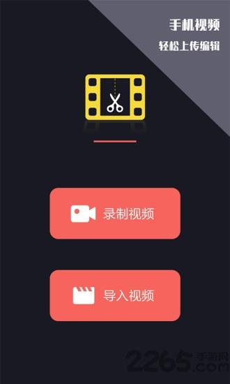 视频剪辑王app