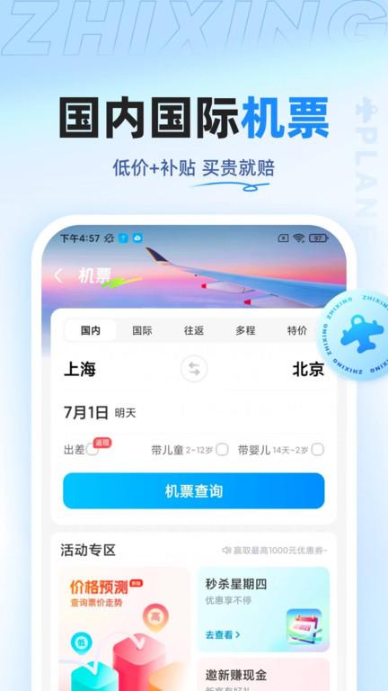 智行特价机票酒店app(改名智行旅行)