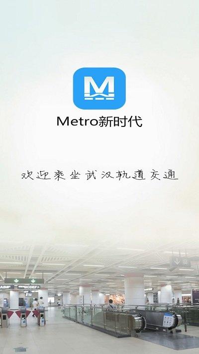 metro新时代武汉地铁