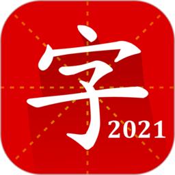 汉语字典专业版2023