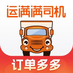 运满满找货app(运满满司机)