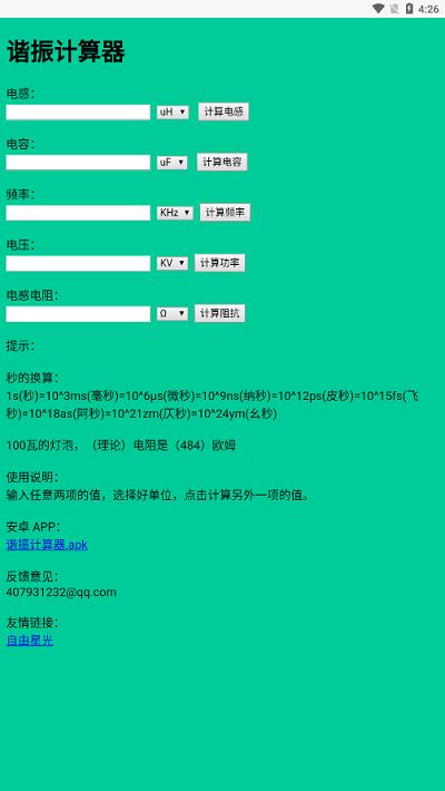 谐振计算器app