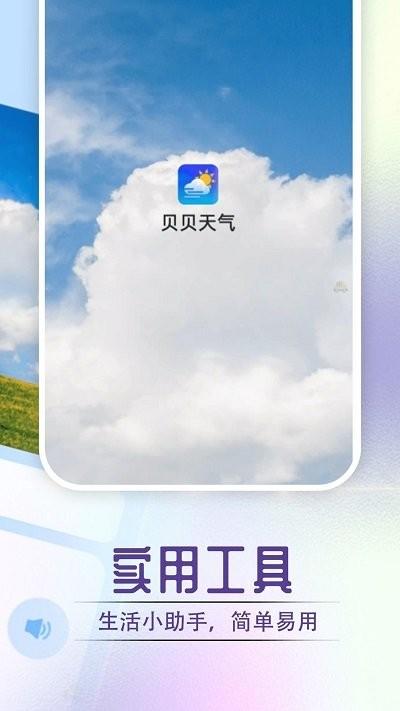 贝贝天气预报