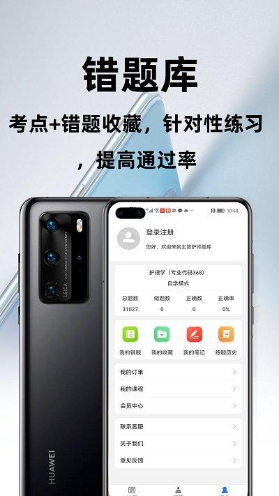 主管护师百分题库app