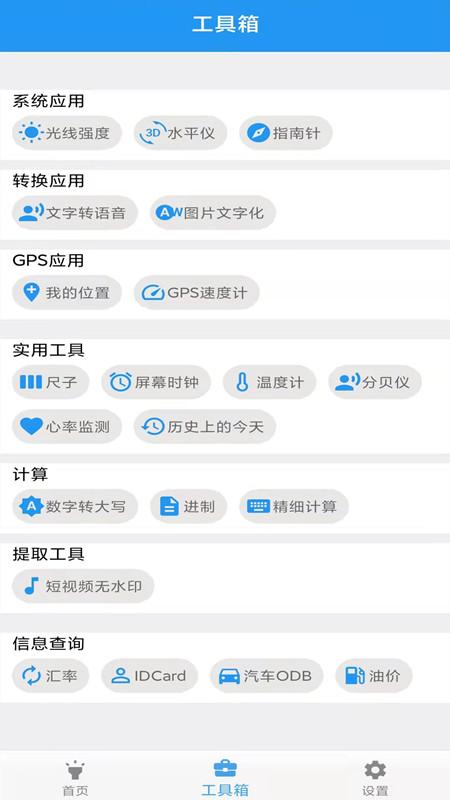 实用工具合集软件(改名gps工具箱)