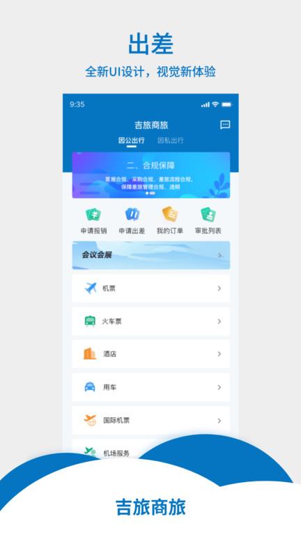 吉旅商旅app