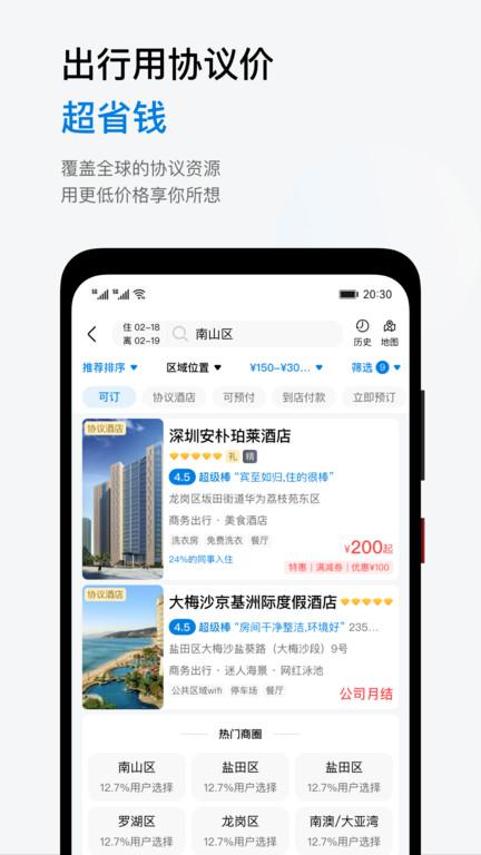 慧通商旅app最新版(改名慧通差旅)