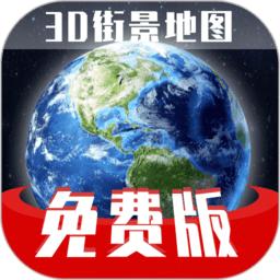 免费版世界旅游街景地图app