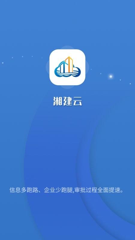 湖南智慧住建云平台app(湘建云)
