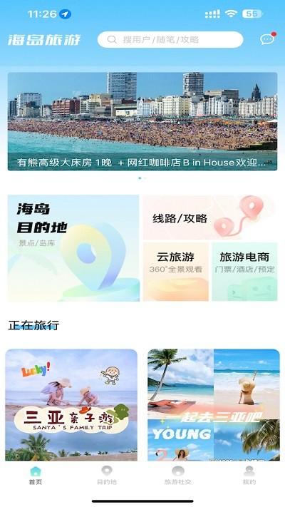 海岛旅游app