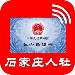 石家庄人社局官方app