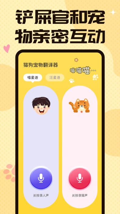 猫狗翻译交流器app(又名宠物翻译器)