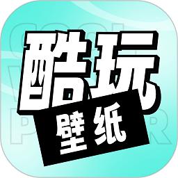 享酷玩壁纸app