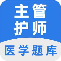 主管护师百分题库app