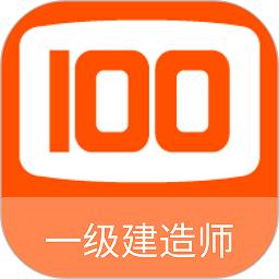 一级建造师100题库app