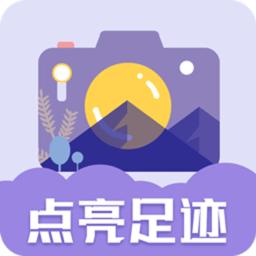 足迹地图相机app