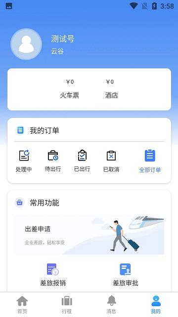 云谷商旅官方版app