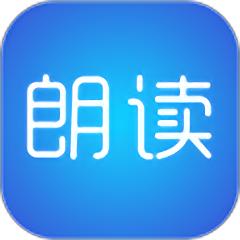 文字朗读神器软件