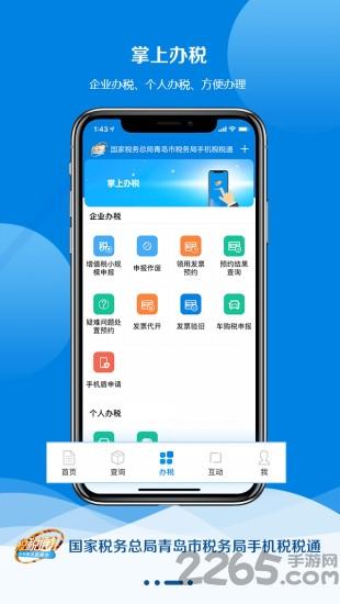 青岛税税通app