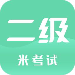 计算机二级米题库app官方版(计算机二级米考试)
