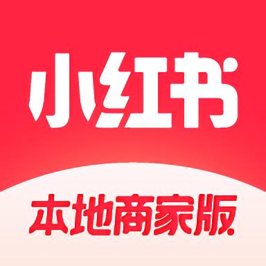 小红书本地商家版app