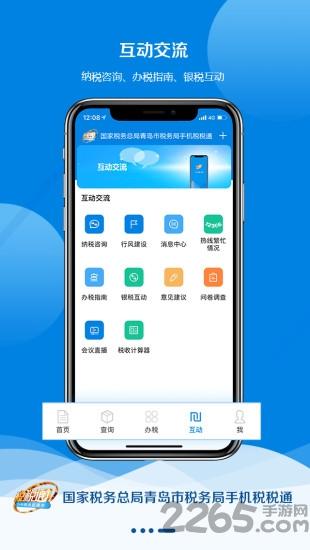 青岛税税通app