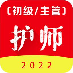 初级护师百分题库app