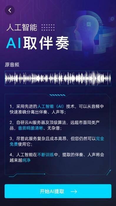 伴奏提取aiapp