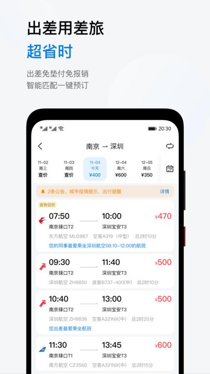 慧通商旅app最新版(改名慧通差旅)