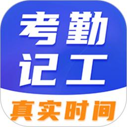 小时工考勤app