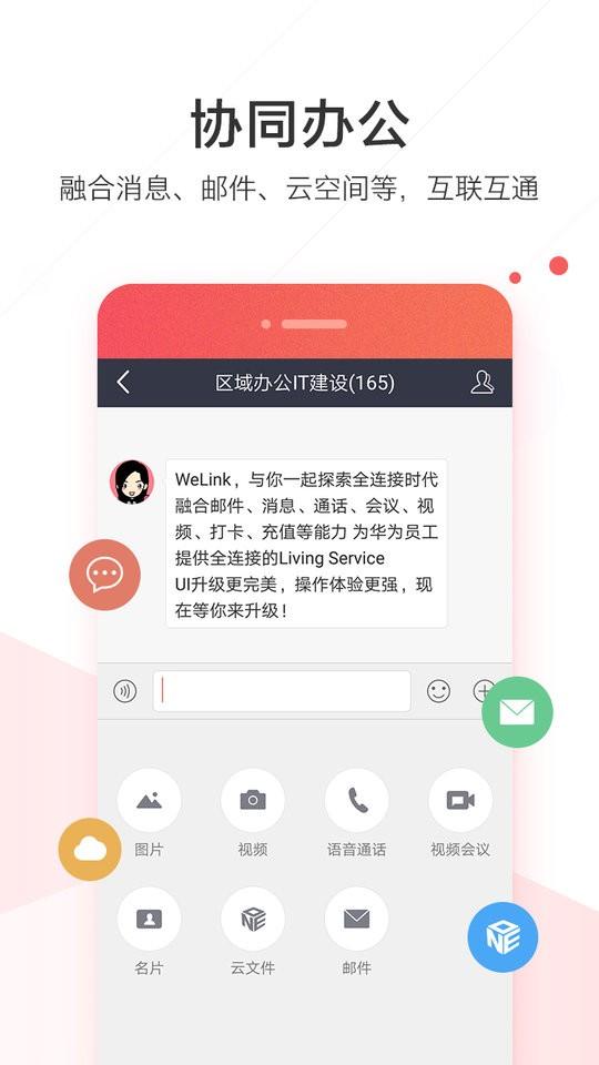 华为welink红色版官方版