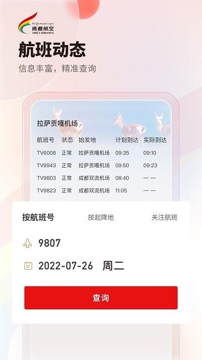 西藏航空订票官方版