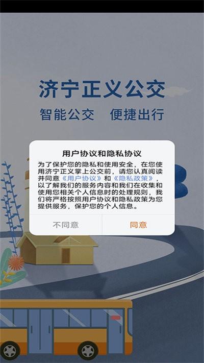 济宁正义掌上公交软件