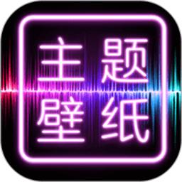 闪光壁纸app最新版(改名为主题壁纸大全)